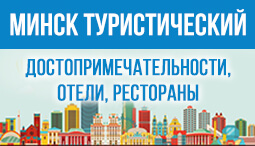 Минск туристический